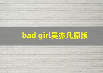 bad girl吴亦凡原版